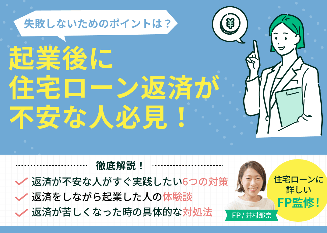 起業後に住宅ローン返済が不安な人必見！今すぐできる対策を紹介