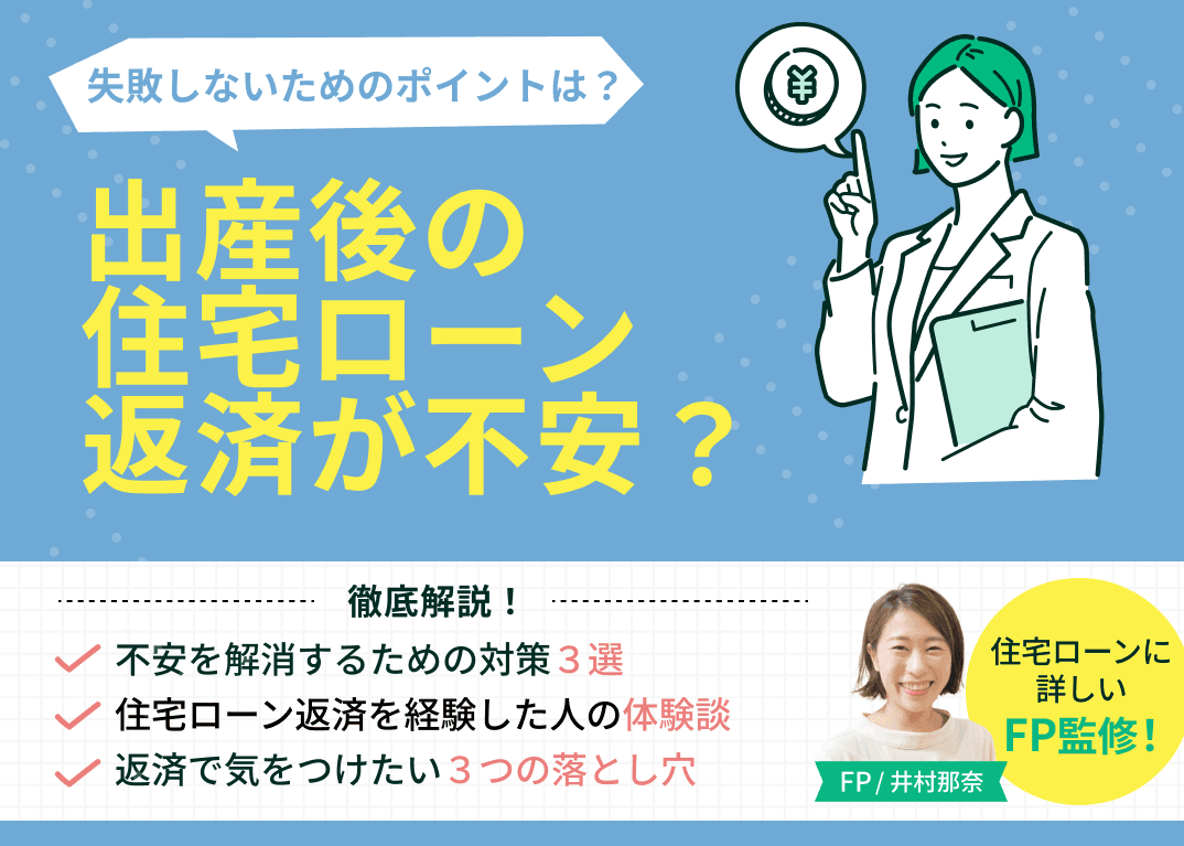 出産後の住宅ローン返済が不安？体験談から学ぶ対策と落とし穴を解説