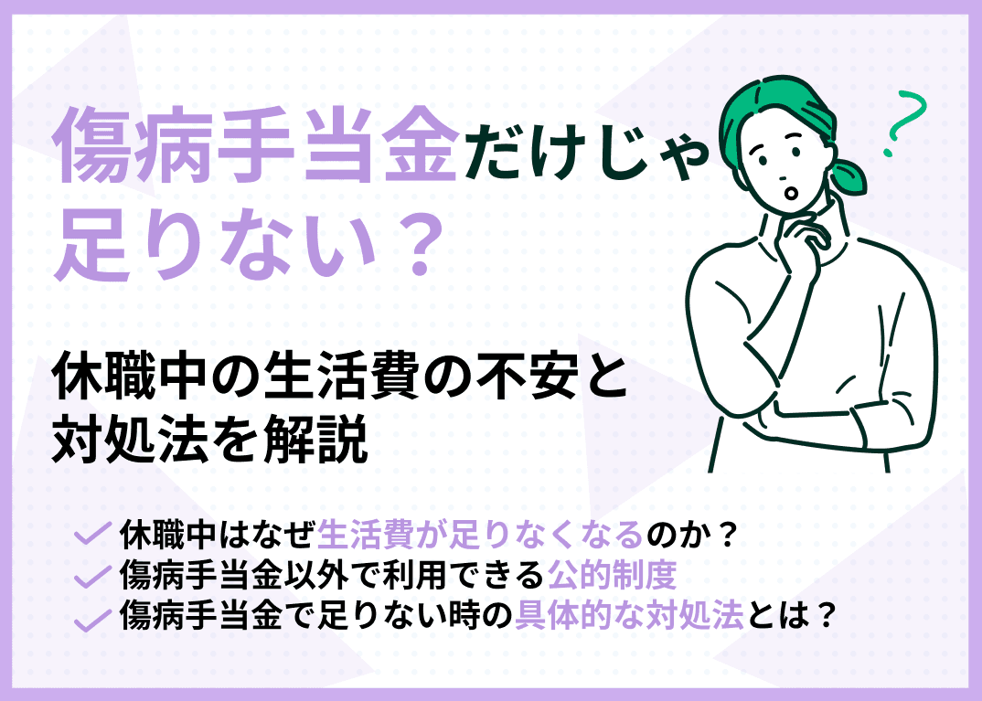 傷病手当金だけじゃ足りない？休職中の生活費の不安と対処法を解説