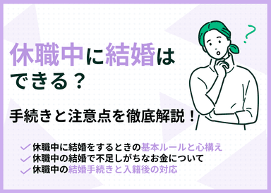 休職中に結婚はできる？手続きと注意点を徹底解説！【FP監修】のサムネイル画像
