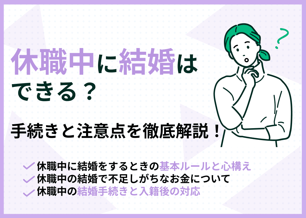 休職中に結婚はできる？手続きと注意点を徹底解説！【FP監修】