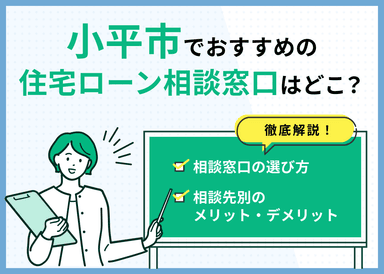 小平市の住宅ローン相談窓口おすすめ5選！人気の無料窓口を紹介【最新版】のサムネイル画像