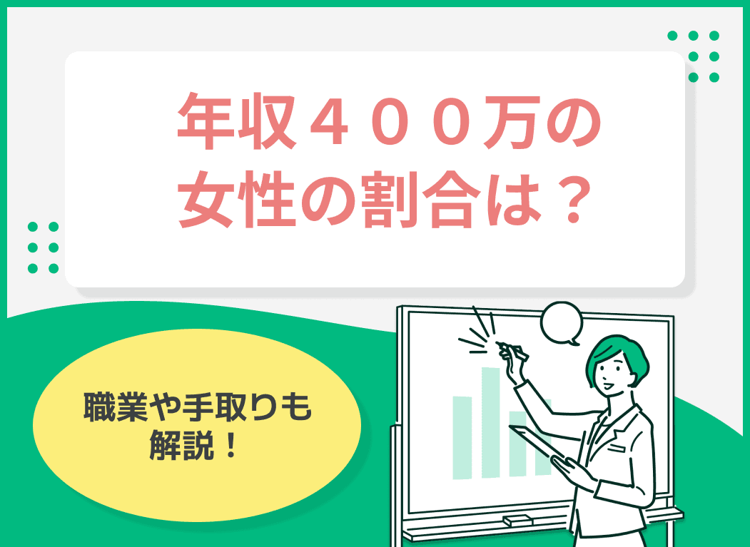 年収400万の女性の割合は？職業や手取りも解説！
