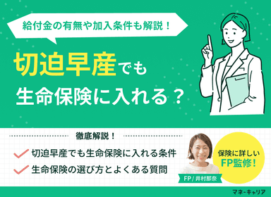 切迫早産でも生命保険に入れる？給付金の有無や加入条件も解説のサムネイル画像