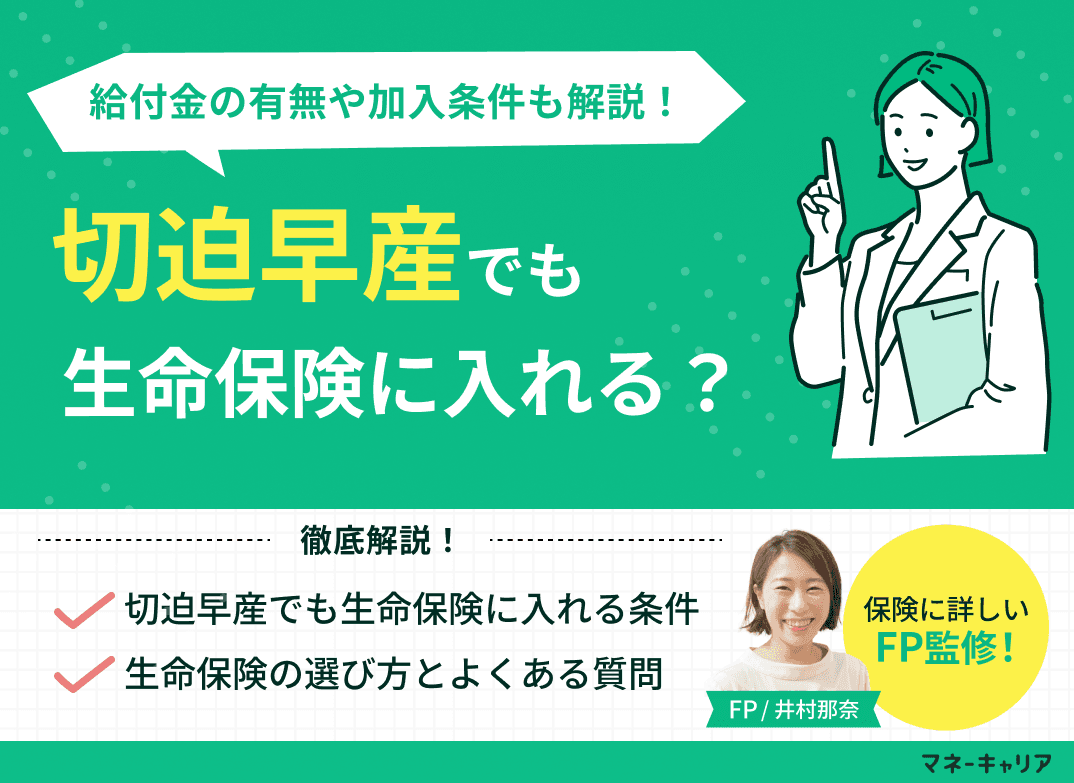 切迫早産でも生命保険に入れる？給付金の有無や加入条件も解説