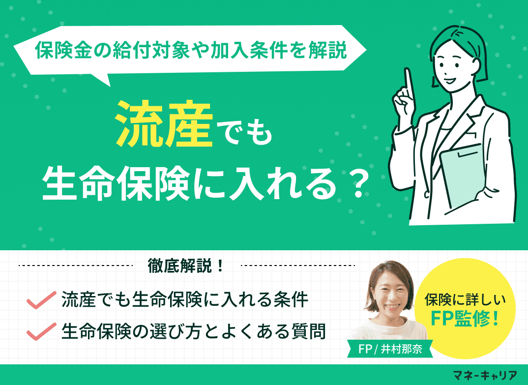 流産でも生命保険に入れる？保険金の給付対象や加入条件を解説