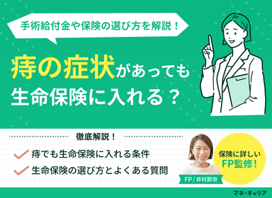 痔でも生命保険に入れる？手術給付金の条件や保険の選び方を解説のサムネイル画像