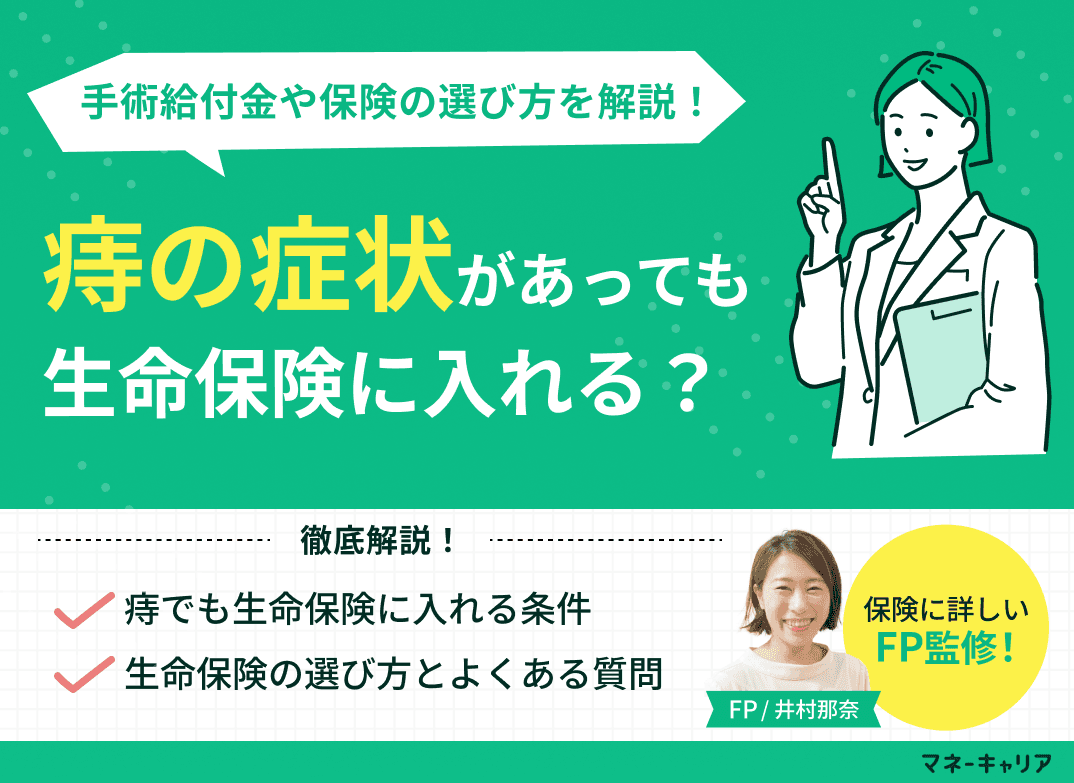 痔でも生命保険に入れる？手術給付金の条件や保険の選び方を解説