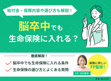 脳卒中でも生命保険に入れる？給付金・保障内容と保険の選び方を解説のサムネイル画像