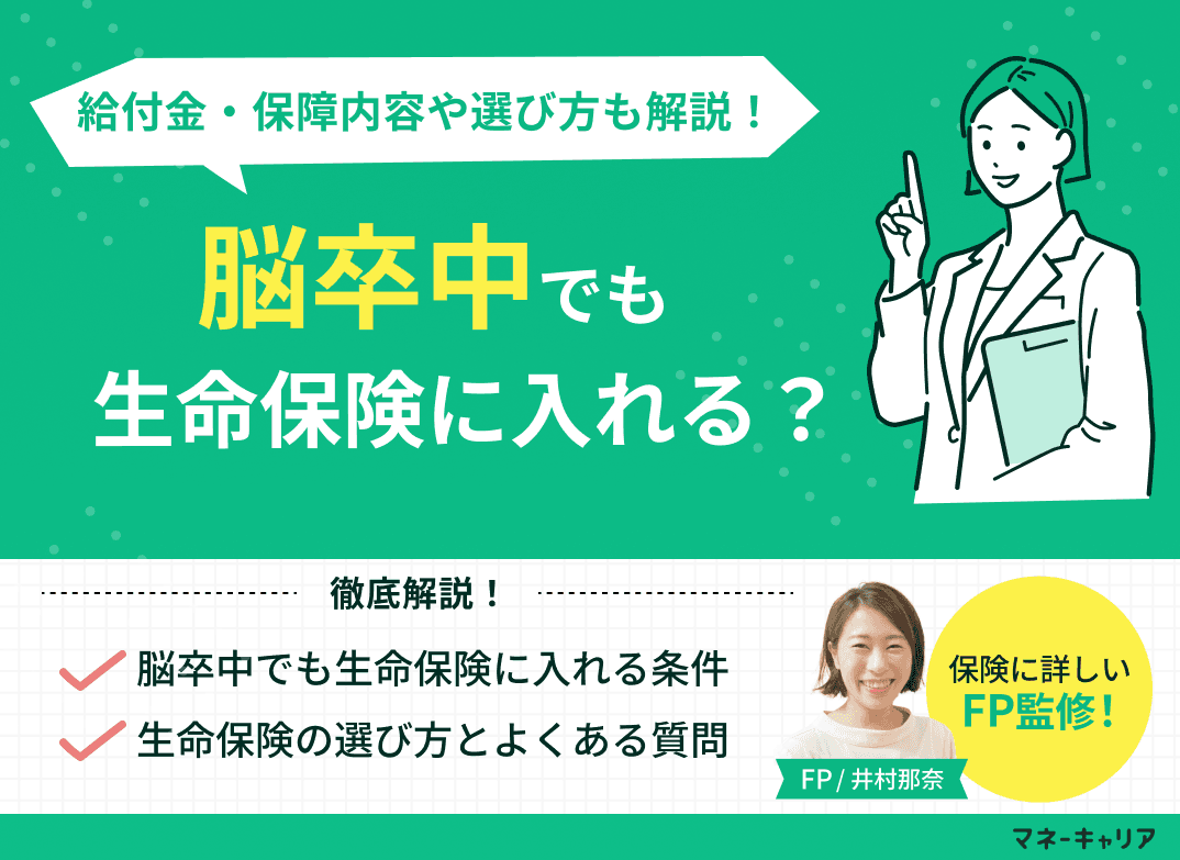 脳卒中でも生命保険に入れる？給付金・保障内容と保険の選び方を解説