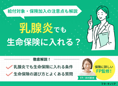 乳腺炎でも生命保険に入れる？給付対象・保険加入の注意点を解説のサムネイル画像