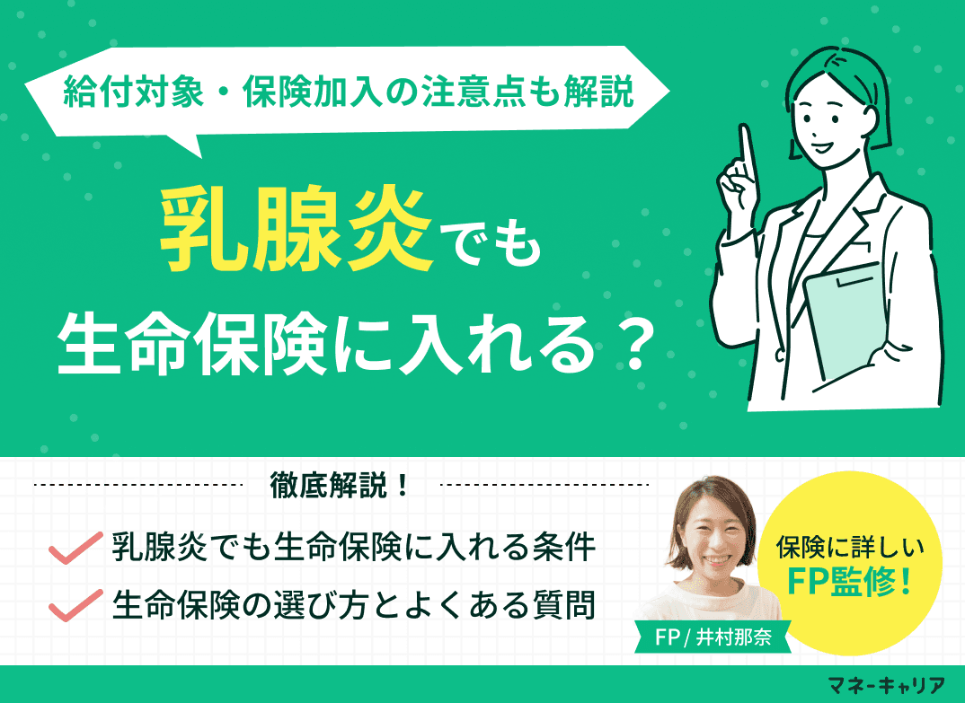 乳腺炎でも生命保険に入れる？給付対象・保険加入の注意点を解説