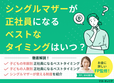 シングルマザーが正社員になるベストなタイミングはいつ？のサムネイル画像