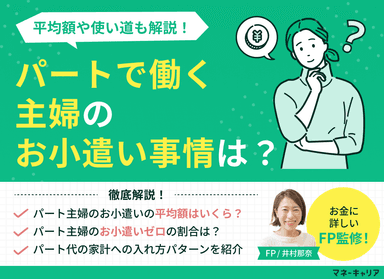 パートで働く主婦のお小遣い事情は？平均額や使い道も解説のサムネイル画像