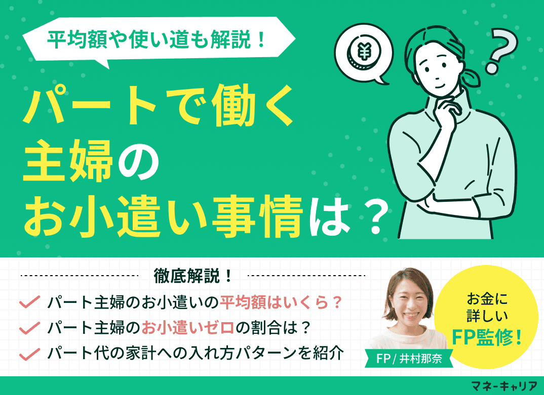 パートで働く主婦のお小遣い事情は？平均額や使い道も解説