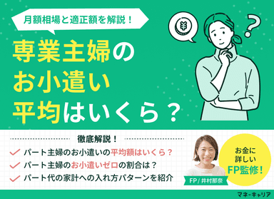 専業主婦のお小遣い平均はいくら？月額相場と適正額を解説のサムネイル画像