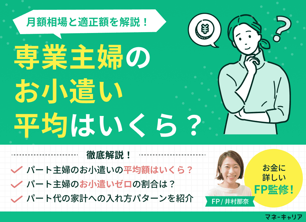 専業主婦のお小遣い平均はいくら？月額相場と適正額を解説
