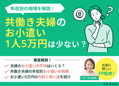 共働き夫婦のお小遣い1人5万円は少ない？年収別の相場を解説のサムネイル画像