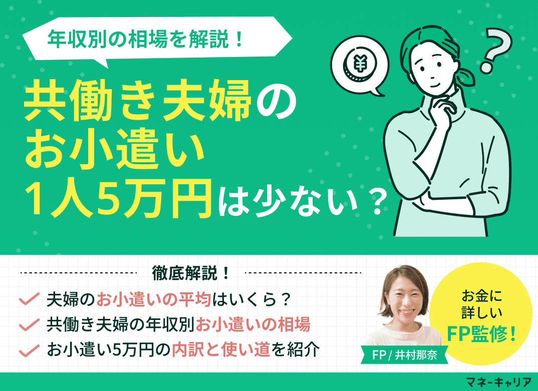 共働き夫婦のお小遣い1人5万円は少ない？年収別の相場を解説