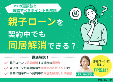 親子ローンで同居解消はできる？3つの選択肢と確認すべきポイントを解説のサムネイル画像