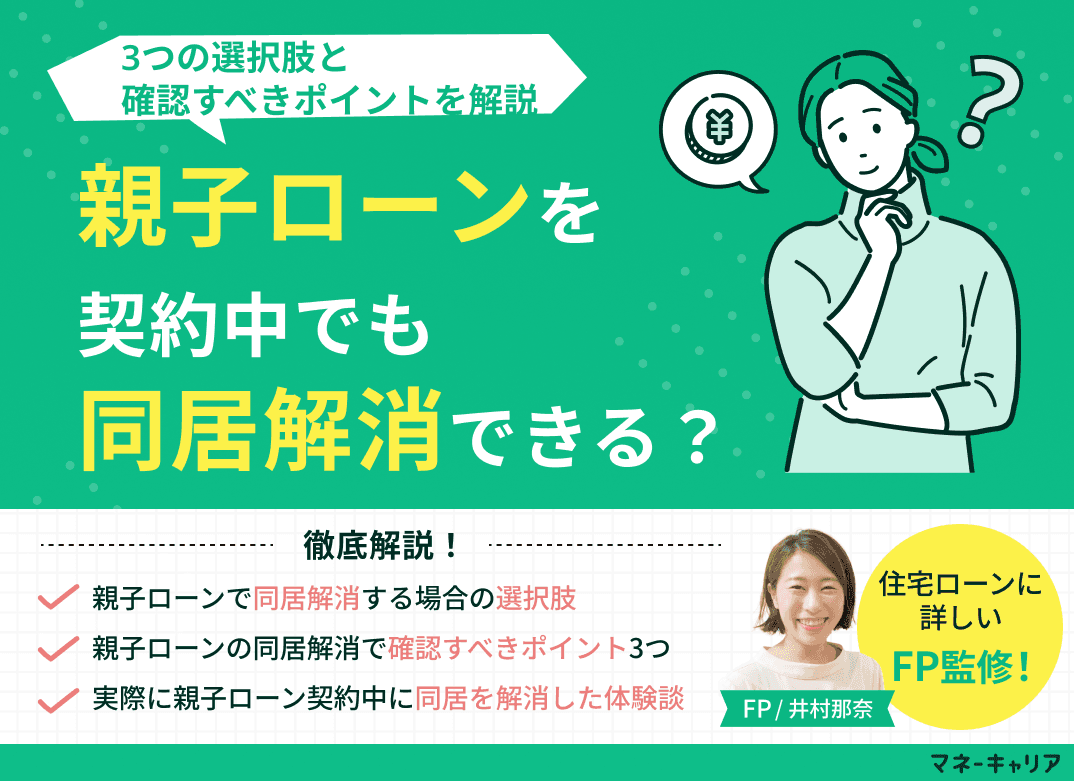 親子ローンで同居解消はできる？3つの選択肢と確認すべきポイントを解説