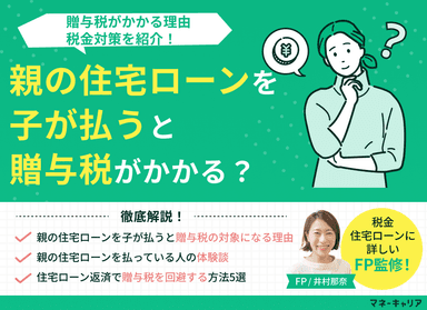 親の住宅ローンを子が払うと贈与税がかかる？理由・税金対策を紹介のサムネイル画像