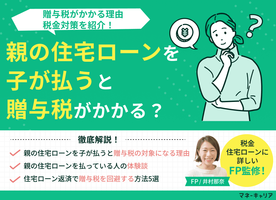 親の住宅ローンを子が払うと贈与税がかかる？理由・税金対策を紹介