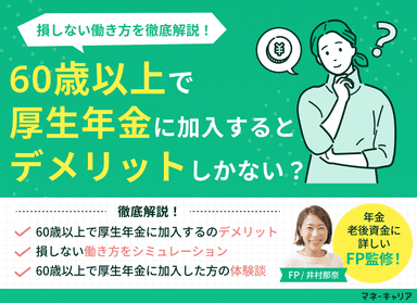 60歳以上で厚生年金に加入するとデメリットしかない？損しない働き方とは？のサムネイル画像