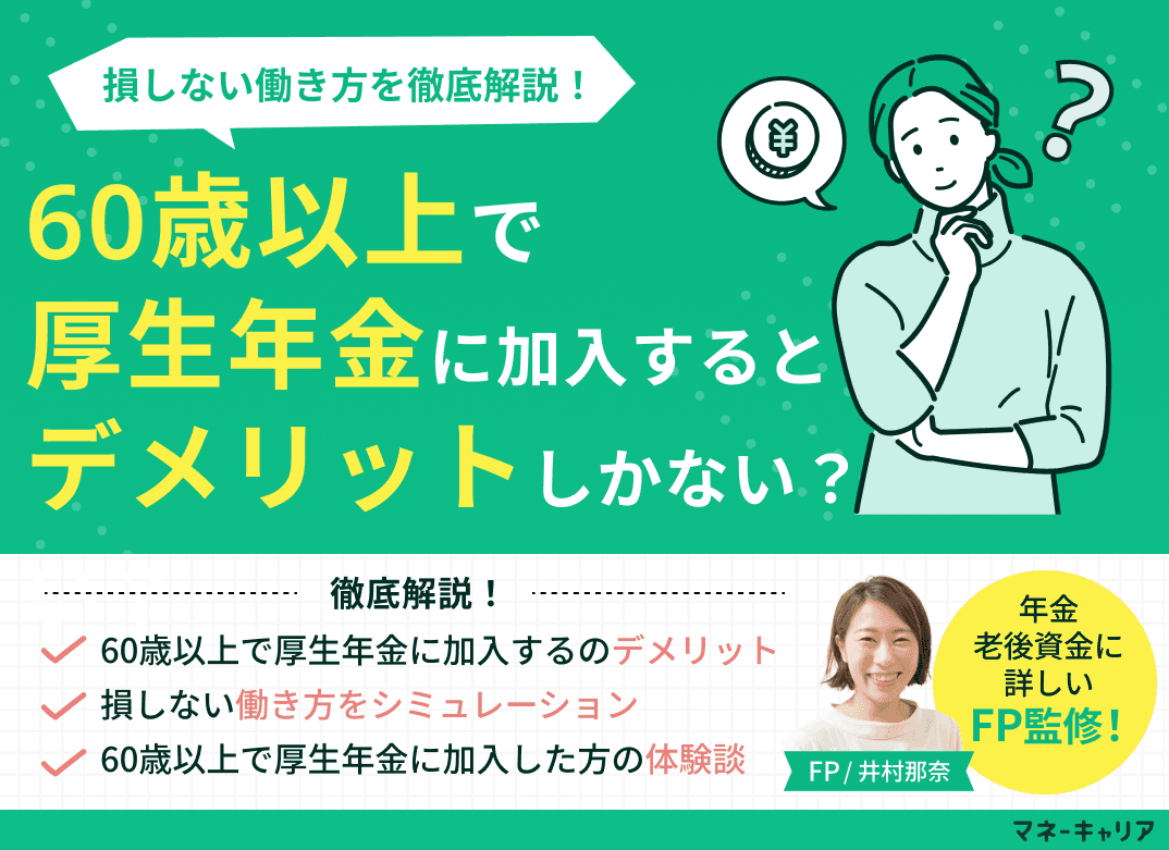 60歳以上で厚生年金に加入するとデメリットしかない？損しない働き方とは？