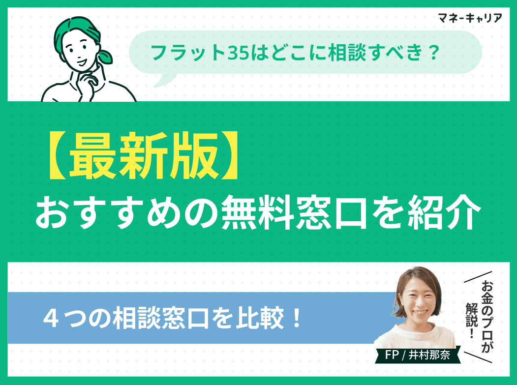 フラット35はどこに相談すべき？おすすめの無料窓口を紹介【最新版】