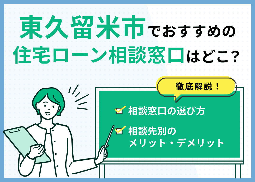 東久留米市の住宅ローン相談窓口おすすめ5選！人気の無料窓口を紹介【最新版】