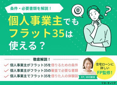個人事業主でもフラット35は使える？条件・必要書類を解説のサムネイル画像