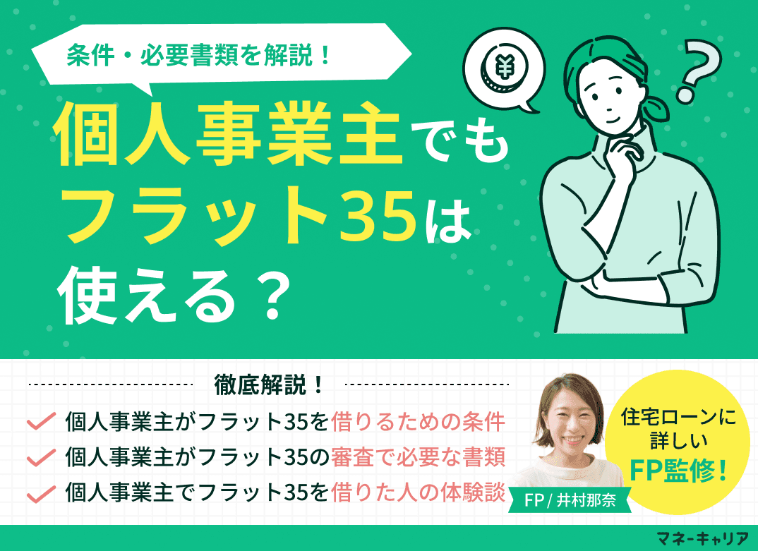 個人事業主でもフラット35は使える？条件・必要書類を解説