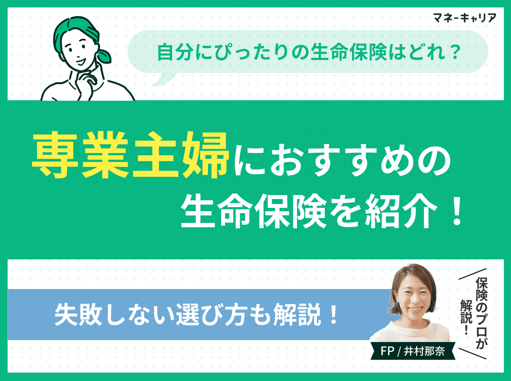 専業主婦におすすめの生命保険4選！失敗しない選び方を解説