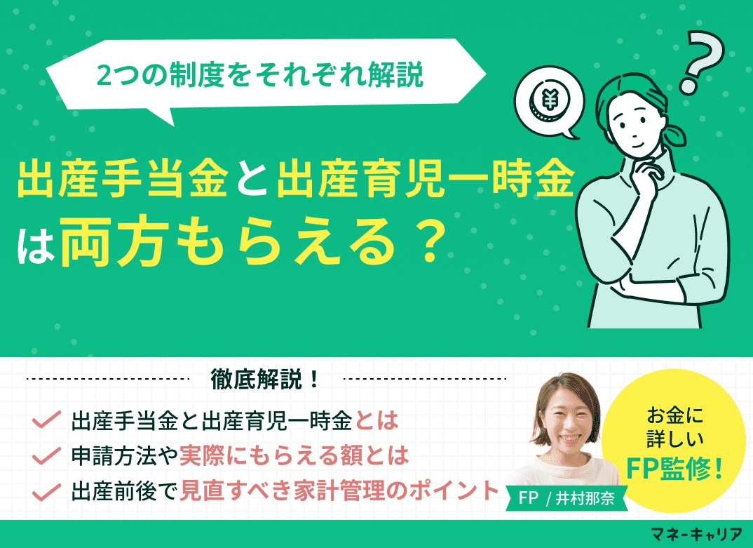出産手当金と出産育児一時金は両方もらえる？2つの制度を解説