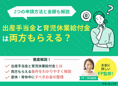 出産手当金と育児休業給付金は両方もらえる？申請方法や金額も解説のサムネイル画像