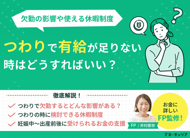 つわりで有給が足りない！欠勤の影響や使える休暇制度・お金の支援をわかりやすく解説のサムネイル画像