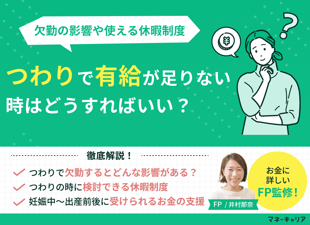 つわりで有給が足りない！欠勤の影響や使える休暇制度・お金の支援をわかりやすく解説