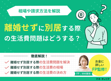 離婚せず別居する際の生活費問題を解決！相場や請求方法を解説のサムネイル画像