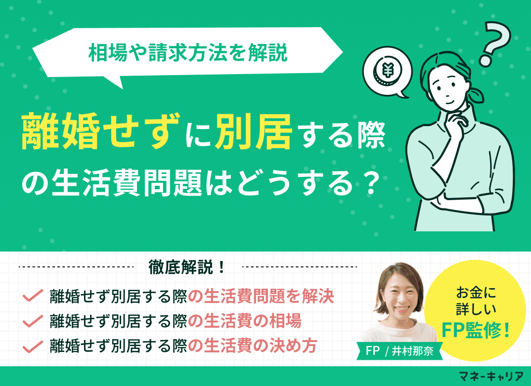 離婚せず別居する際の生活費問題を解決！相場や請求方法を解説