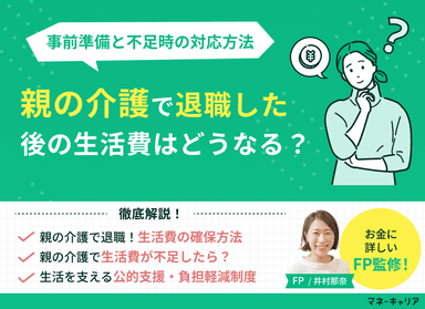  親の介護で退職した後の生活費はどう確保する？準備と不足時の対策のサムネイル画像