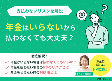 「年金はいらないから払わない」でも大丈夫？支払わないリスクを解説のサムネイル画像