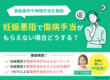 妊娠悪阻で傷病手当がもらえなかった？受給条件や申請方法を解説のサムネイル画像