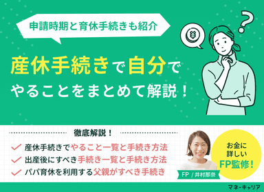 産休手続きで自分でやることを解説！申請時期と育休手続きも紹介のサムネイル画像