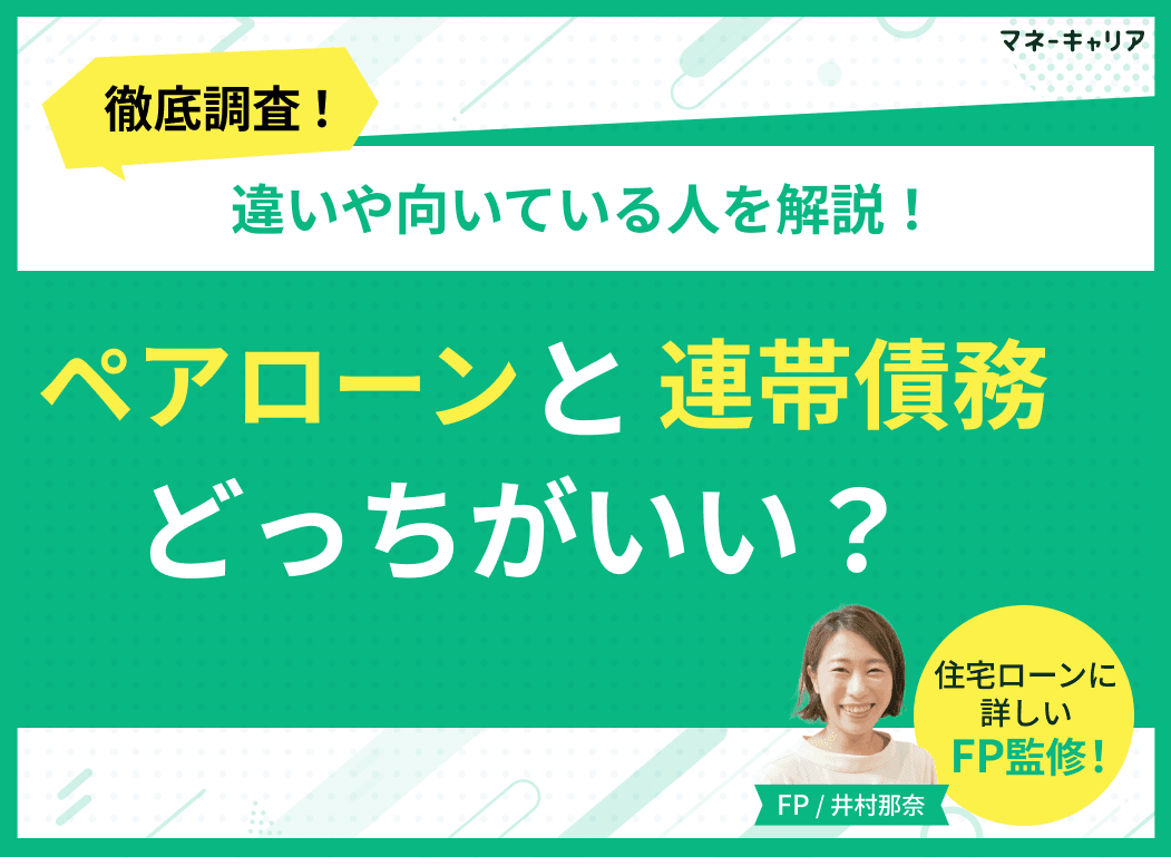 ペアローンと連帯債務はどっちがいい？違いや向いている人を解説