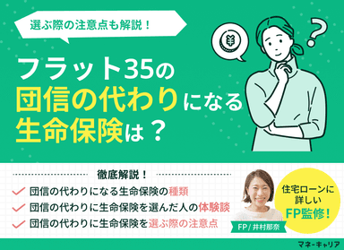 フラット35の団信の代わりになる生命保険は？選ぶ際の注意点も解説のサムネイル画像