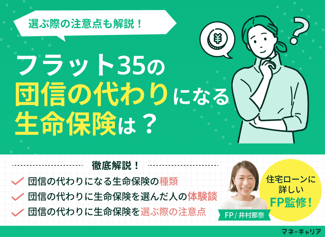 フラット35の団信の代わりになる生命保険は？選ぶ際の注意点も解説