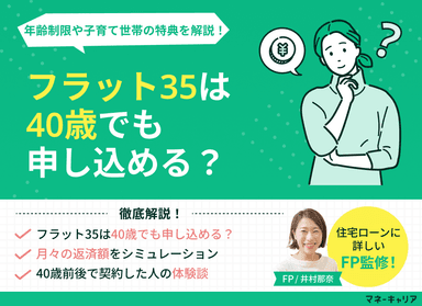 フラット35は40歳でも申し込める？年齢制限や子育て世帯の特典を解説のサムネイル画像