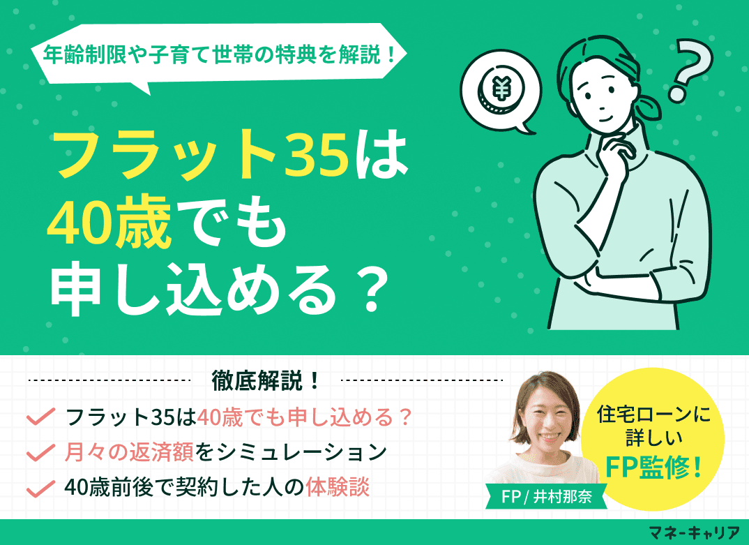 フラット35は40歳でも申し込める？年齢制限や子育て世帯の特典を解説