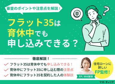 フラット35は育休中でも申し込みできる？審査のポイントや注意点を解説のサムネイル画像